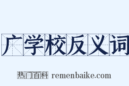 广学校反义词是什么意思的图片